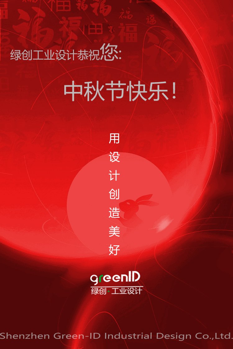 中秋节快乐，-赢咖7工业设计