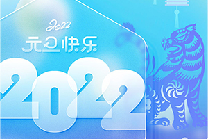 -赢咖7工业设计2022年元旦放假通知
