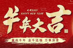 2021-赢咖7工业设计放假通知，祝大家牛年大吉
