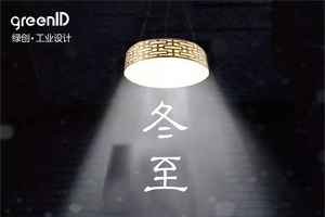 深深冬至情、浓浓一家亲——-赢咖7工业设计