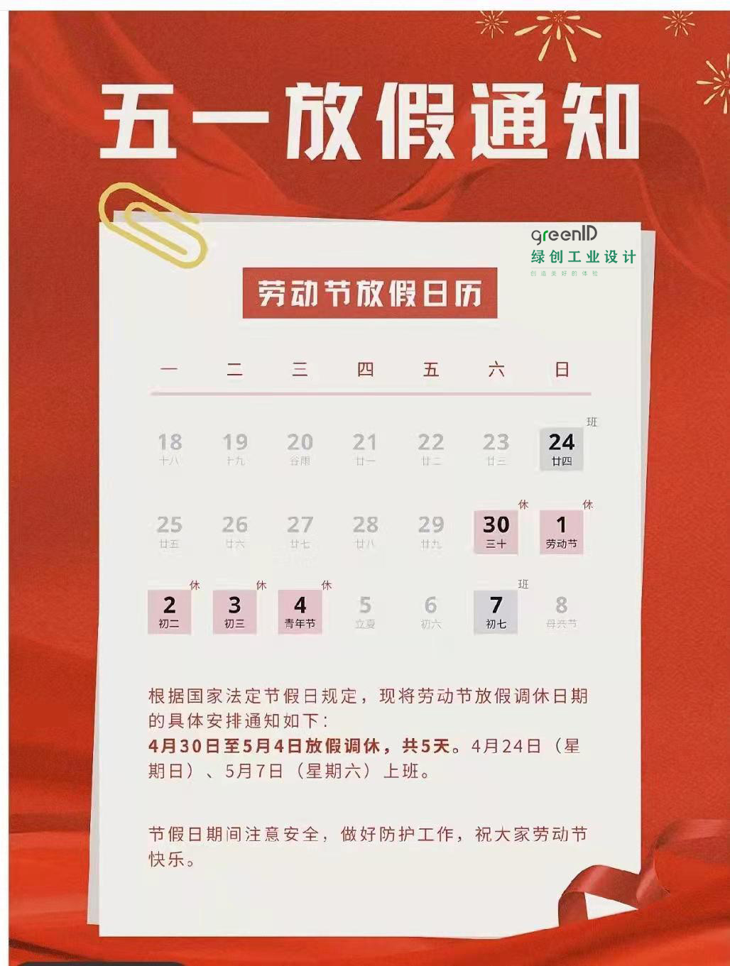 -赢咖7工业设计2022年劳动节放假通知