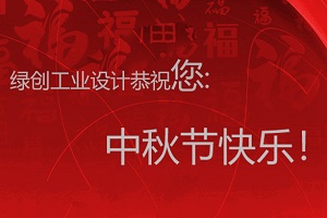 情满中秋，用情感体现设计之美--赢咖7工业设计放假通知